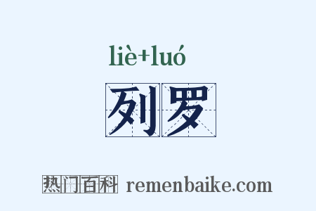 列罗是什么意思的图片